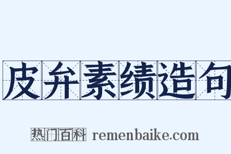 皮弁素绩造句是什么意思的图片